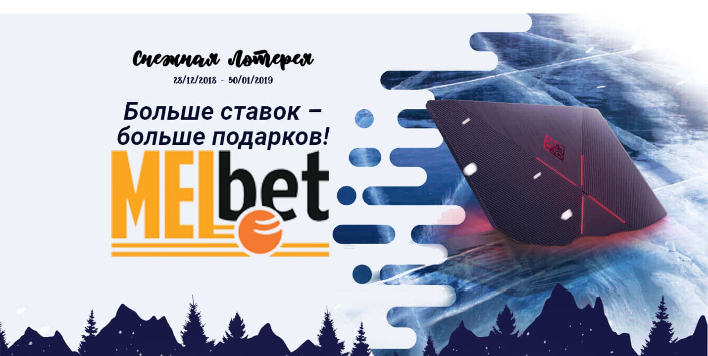 Cнежная лотерея от Мелбет
