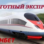 Льготный экспресс от Фонбет