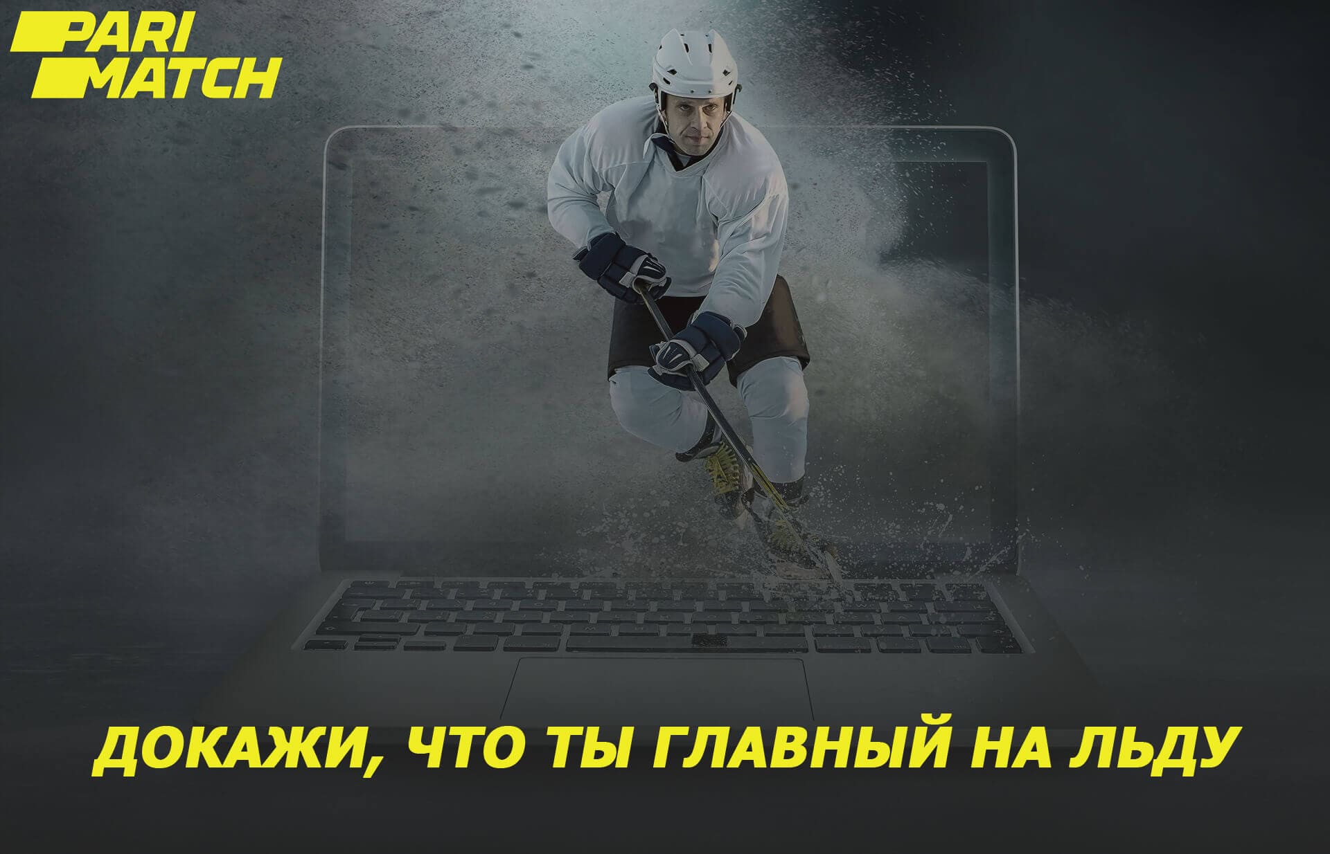 Докажи, что ты главный на льду