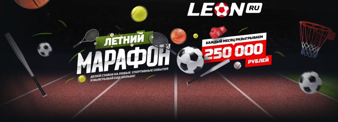 Летний марафон LEON