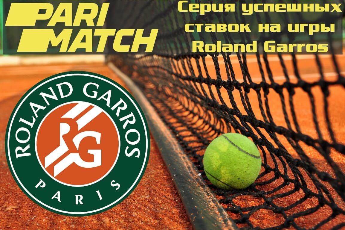 серия успешных ставок на игры Roland Garros