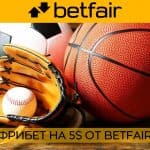 Фрибет на 5 от Betfair: новая акция