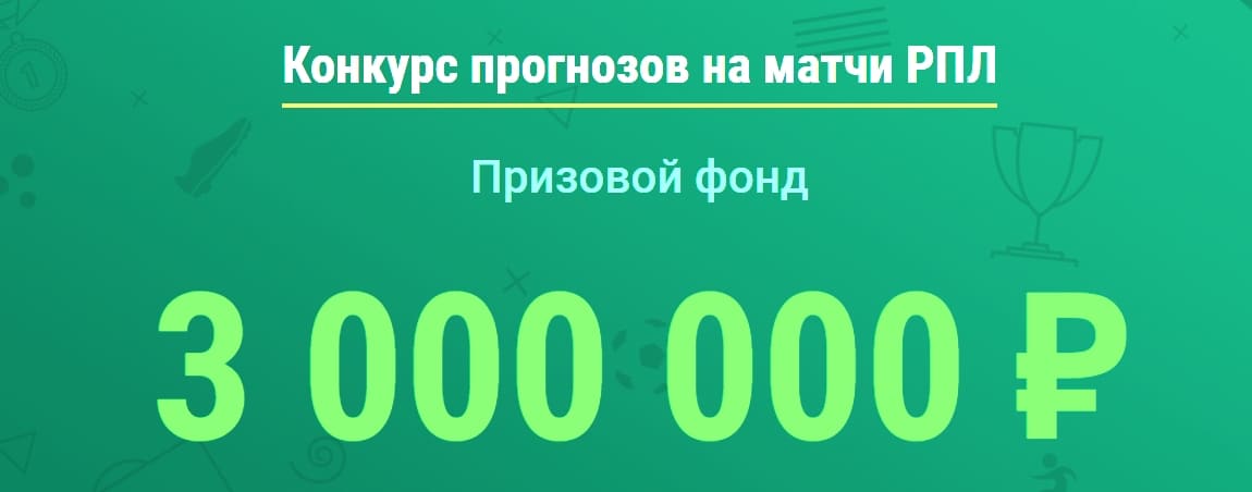 Конкурс прогнозов на матчи РПЛ от Лига Ставок
