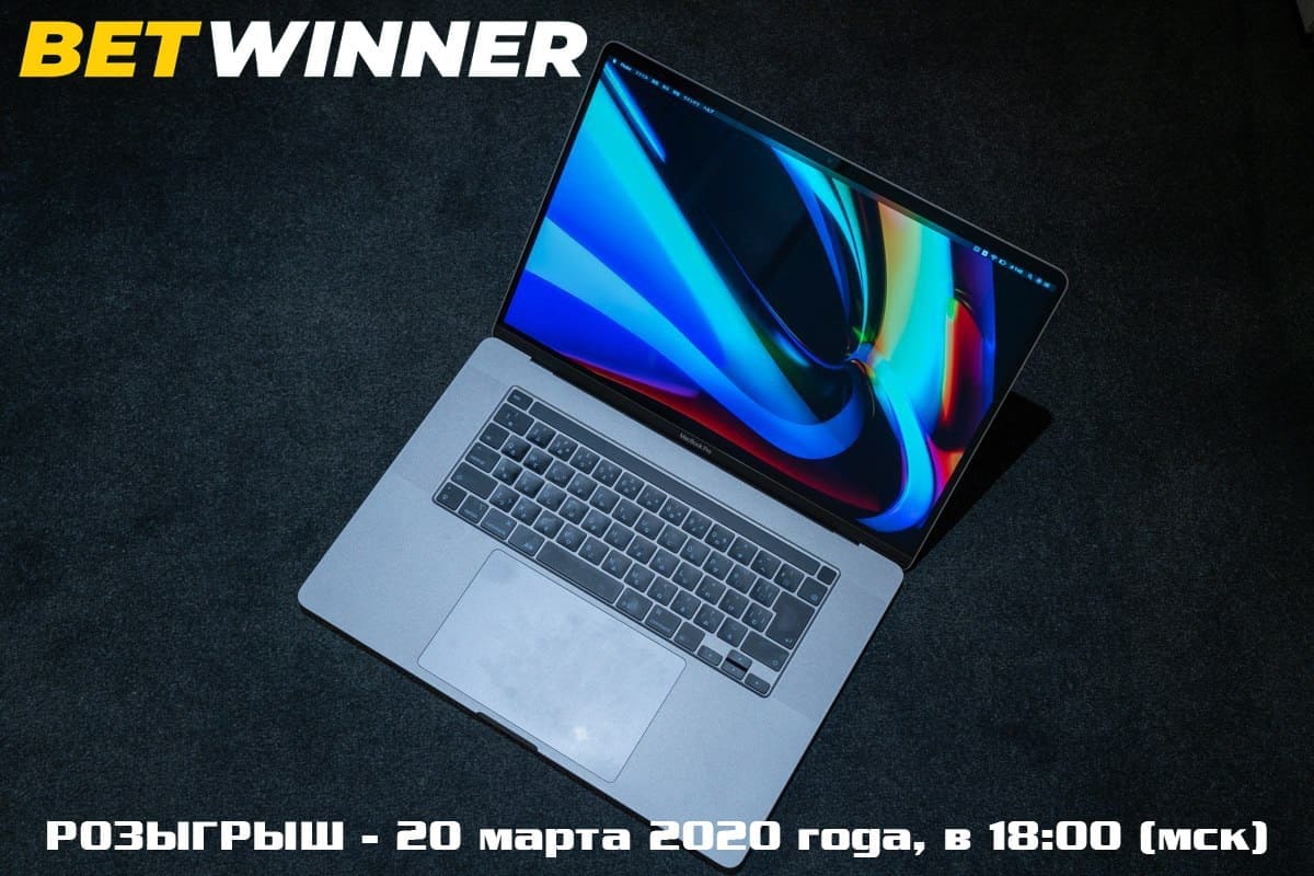 MacBook лотерея Betwinner
