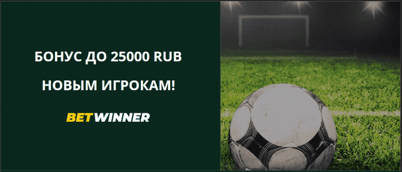 Букмекерская контора Betwinner