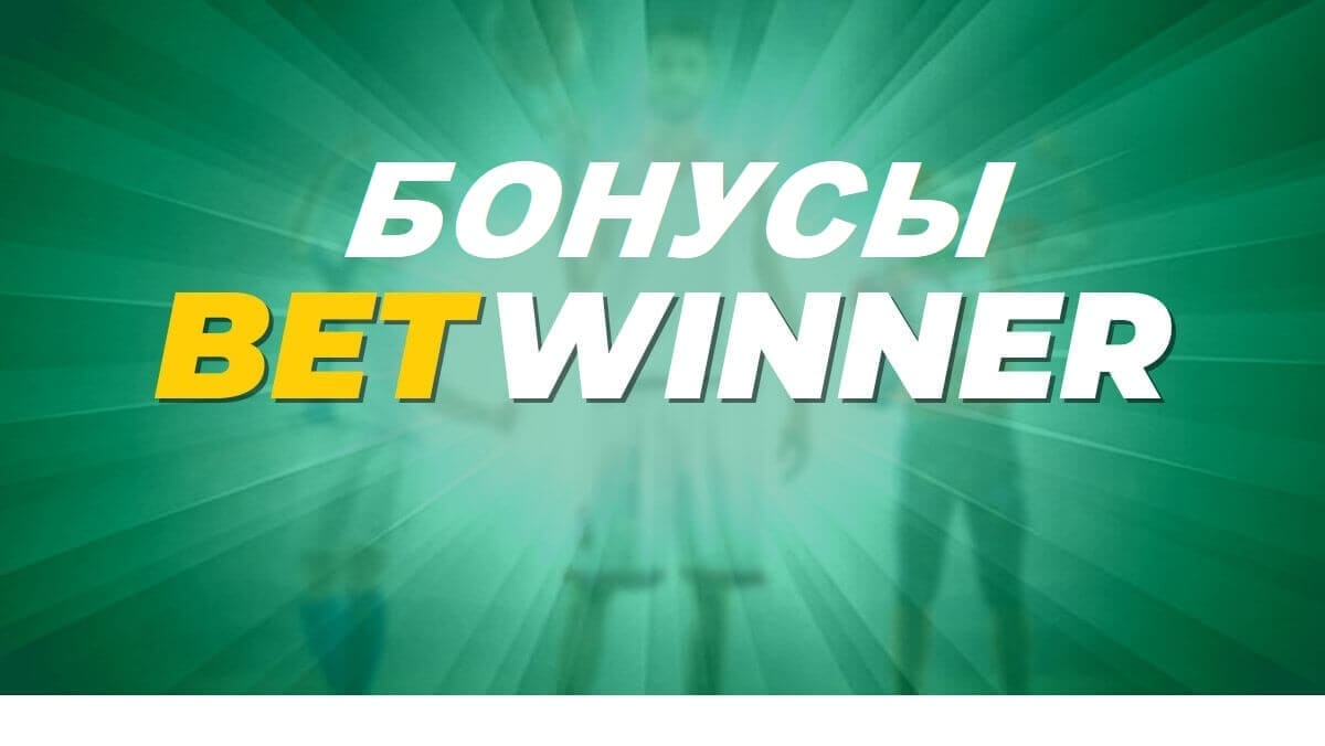 Букмекерская контора Betwinner