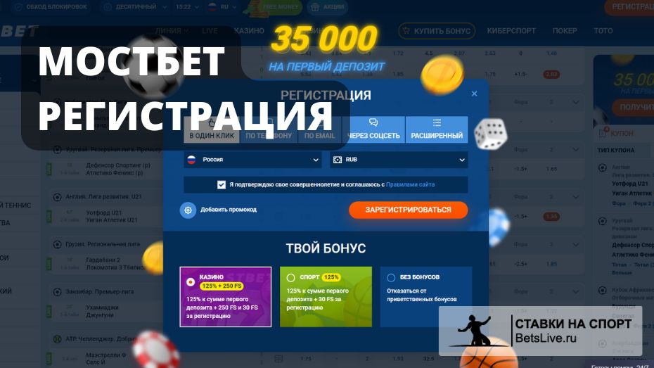 Mostbet регистрация: алгоритм