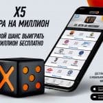 Игра Х5 от Winline: розыгрыш миллиона в каждом туре