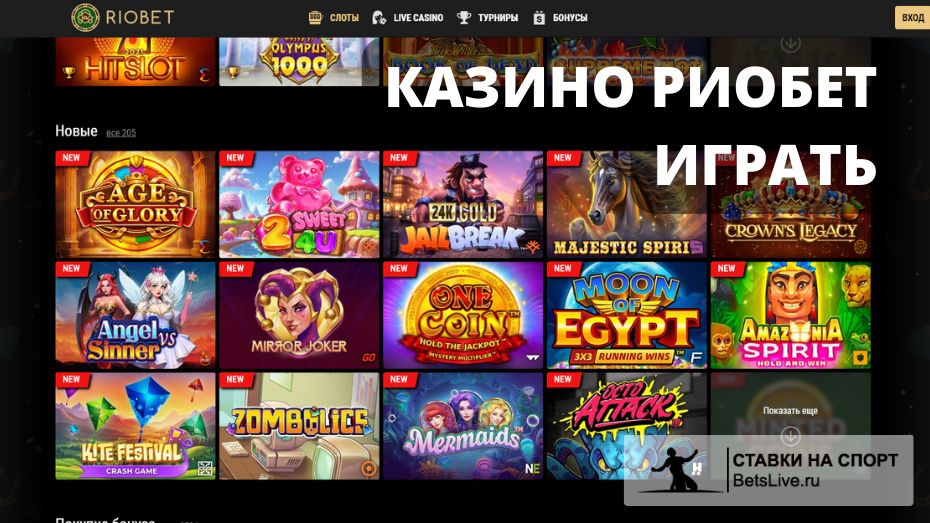 Казино Риобет играть
