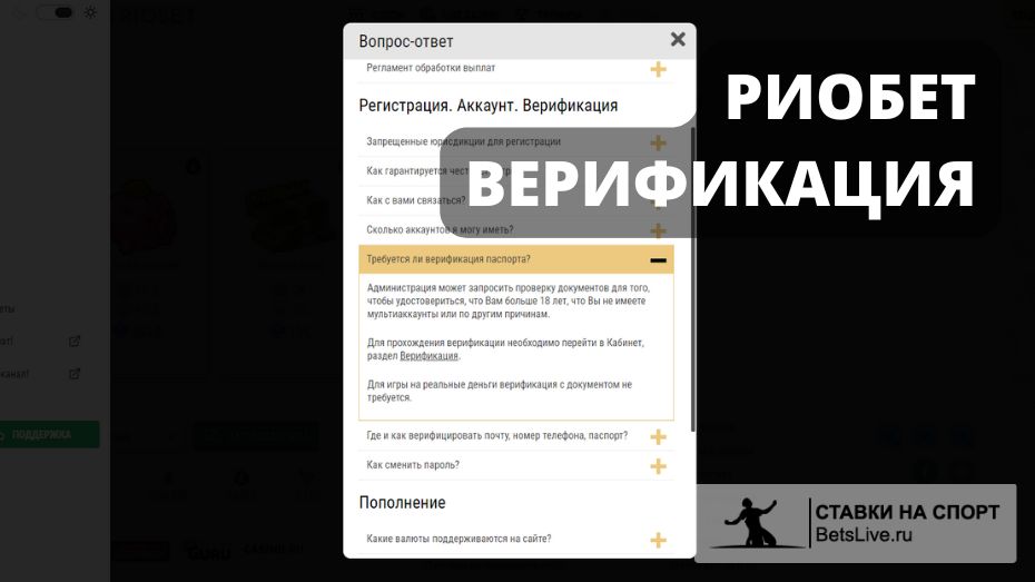 Верификация в Риобет