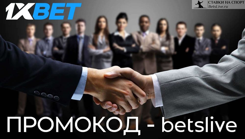 1xbet доверительная ставка: условия и правила