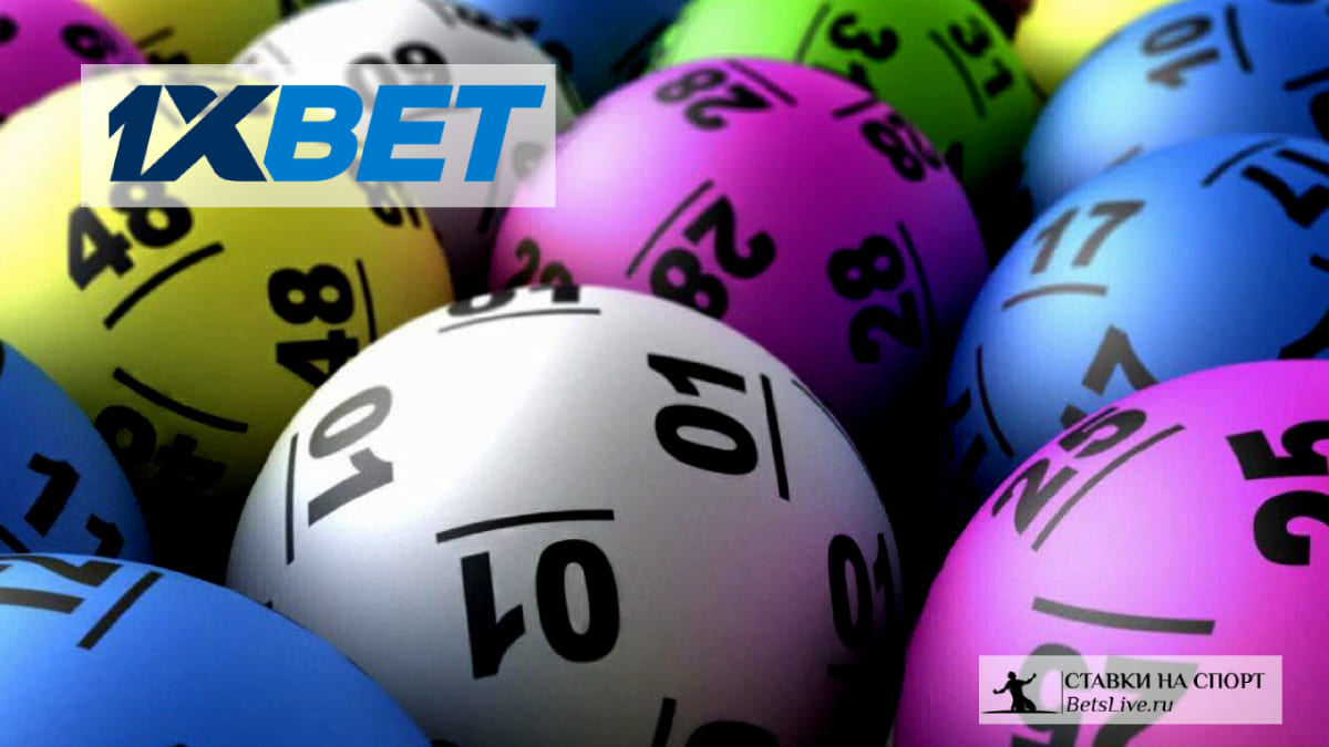 1xbet лотерея