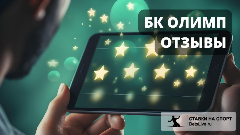БК Олимп отзывы