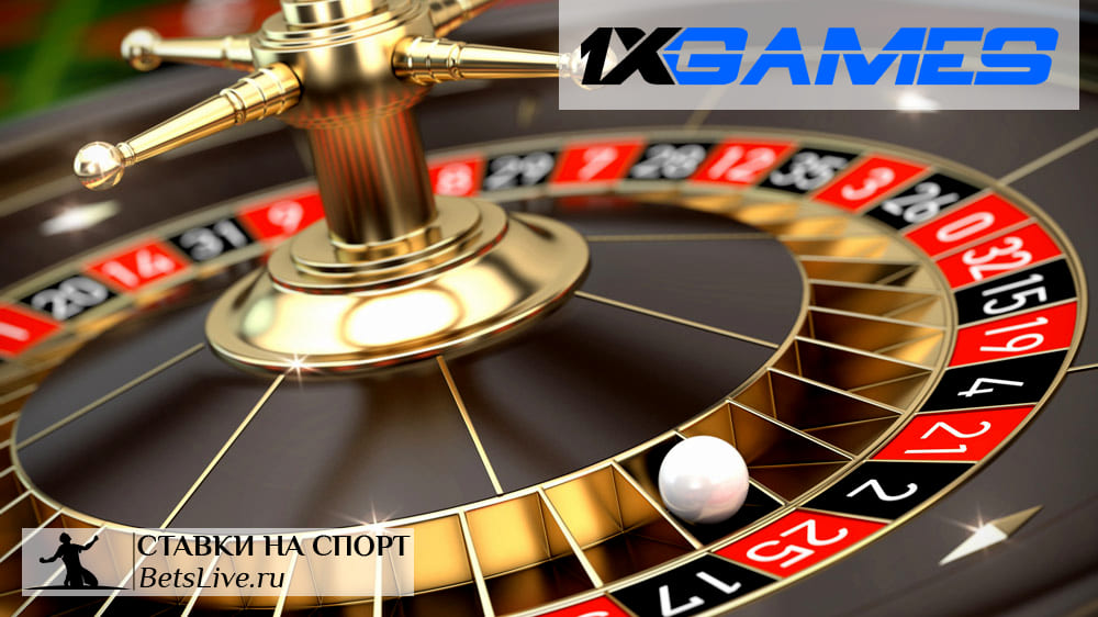 Обыграй 1xGames
