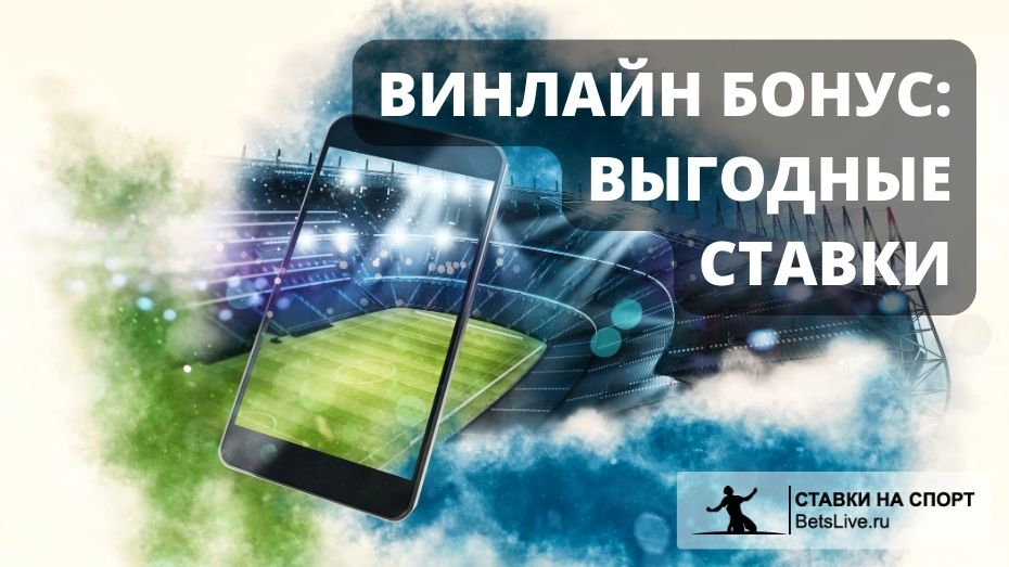 Винлайн бонус при регистрации