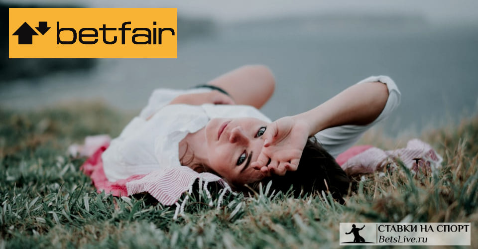 Betfair официальный сайт