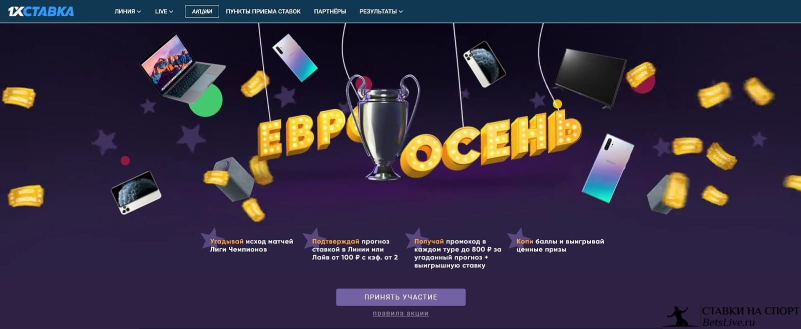 евроосень на 1xstavka