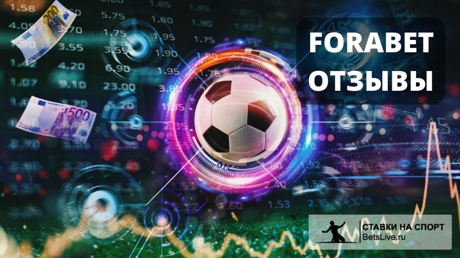 Forabet отзывы