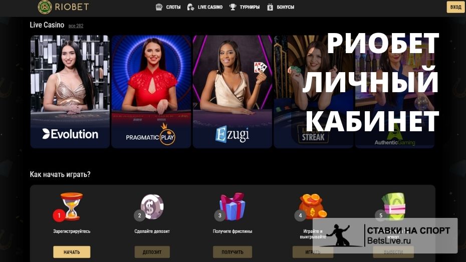Riobet личный кабинет