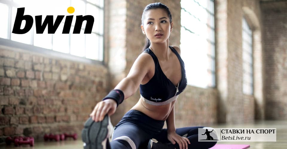 bwin отзывы