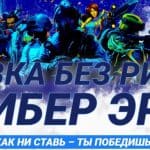 Кибер эра 1хБет