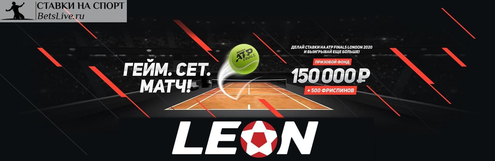 Гейм, сет, матч – акция от Leonbets