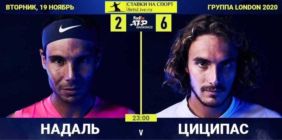 Надаль — Циципас прогноз на 19 ноября