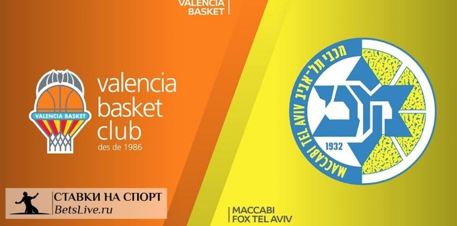 Валенсия — Маккаби Тель-Авив прогноз на 20 ноября