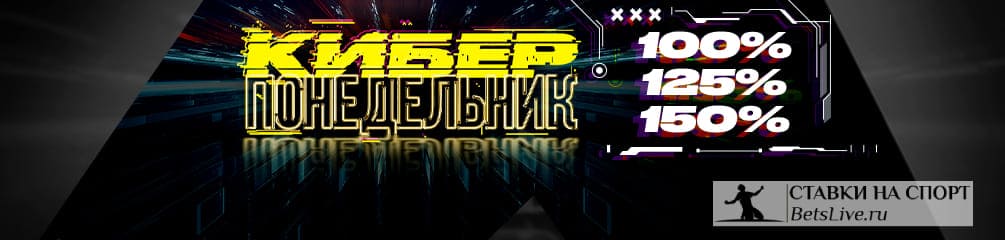 Вулкан бет Киберпонедельник