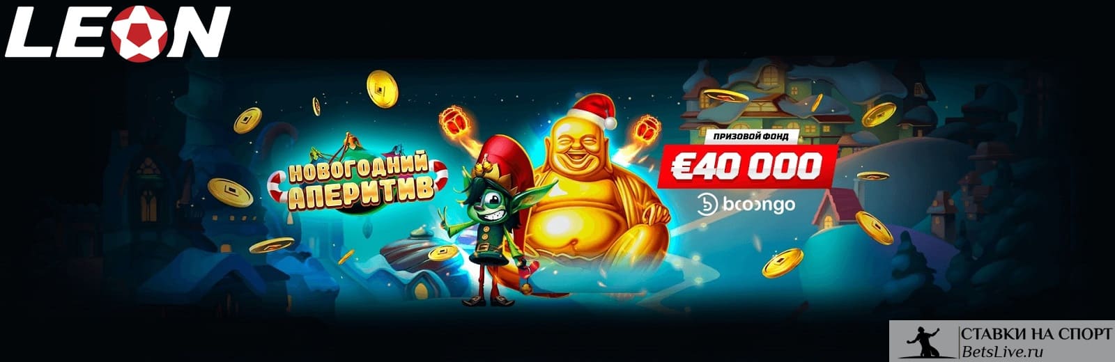 Новогодний аперитив Leonbets