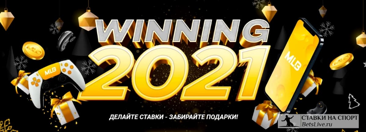 Акция Winning 2021 Melbet