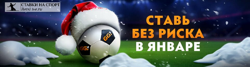Ставь без риска в январе ГГБет
