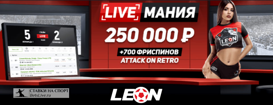 БК Леон Лайвмания
