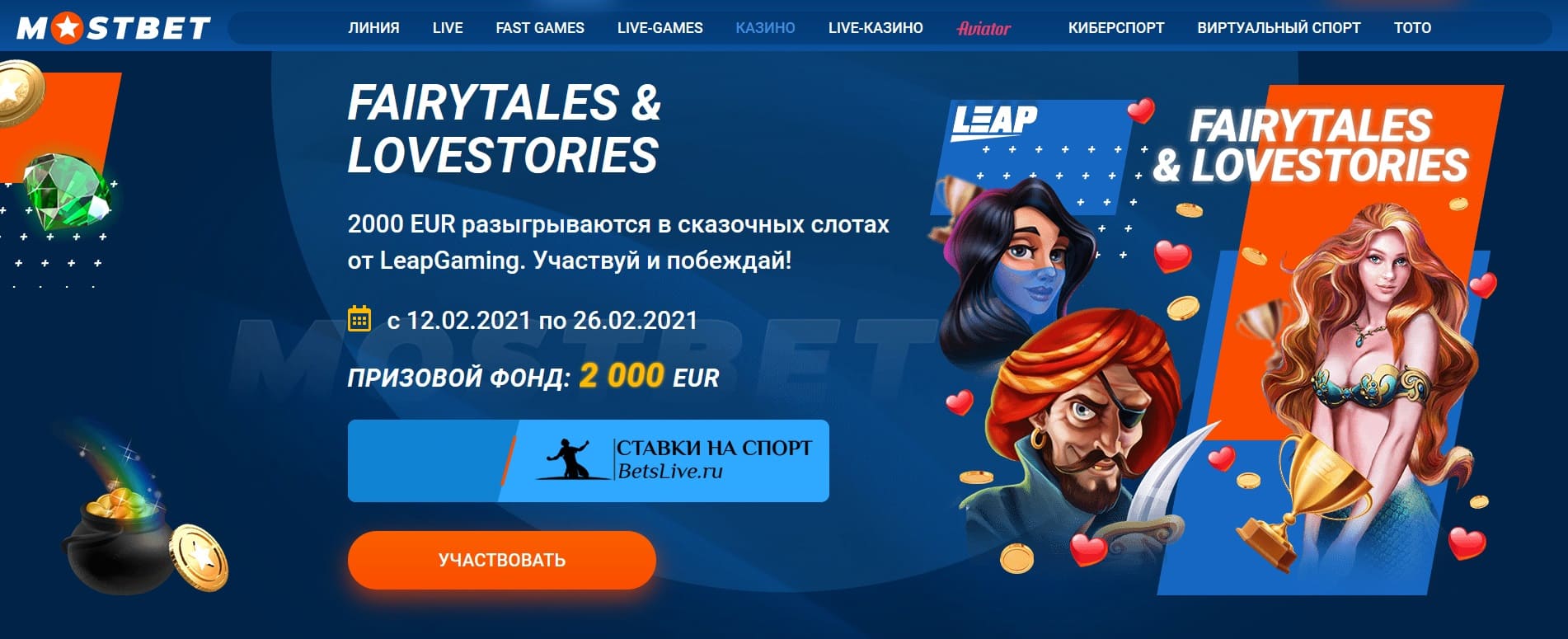 Fairytales & Lovestories акция на Mostbet