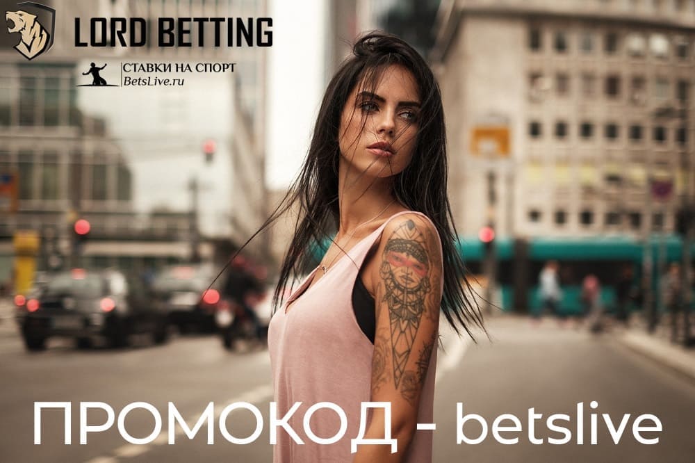 Промокод Lord Betting