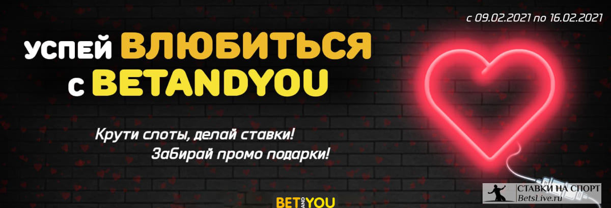 Успей влюбиться с Betandyou