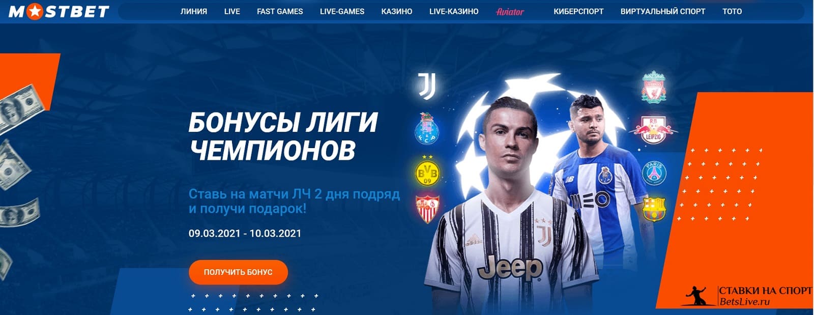 Бонусы Лиги Чемпионов на Mostbet