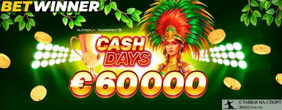 Денежная неделька на Betwinner
