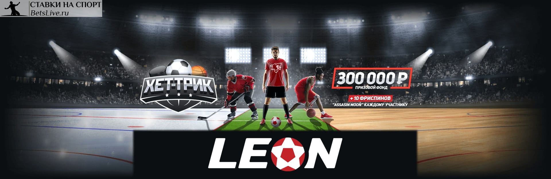 Хет-трик: акция на БК Leon