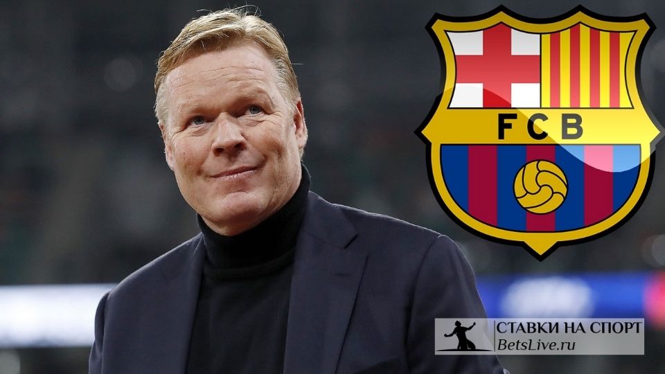 Лапорта решил оставить Кумана