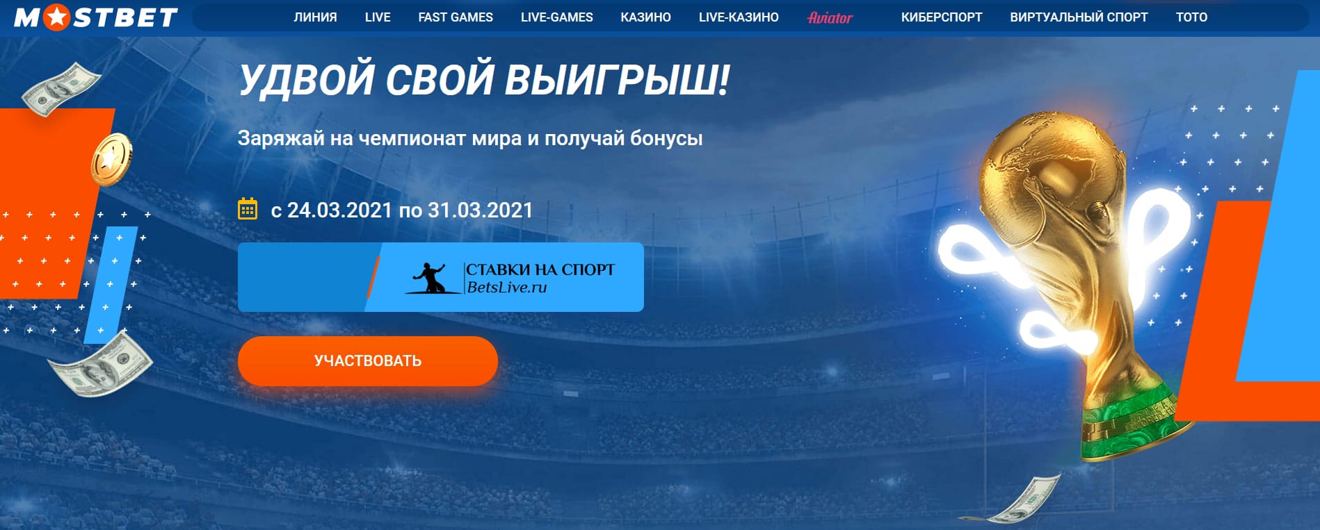 Удвой свой выигрыш акция на Mostbet