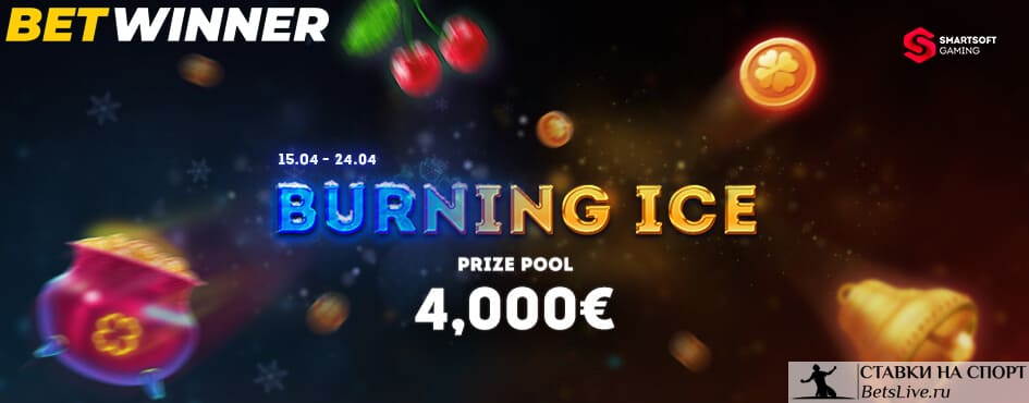 Горящий лед акция на Betwinner
