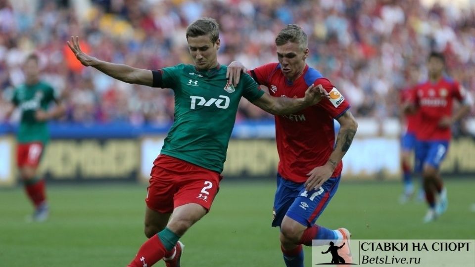 Локомотив – ЦСКА прогноз на 21 апреля