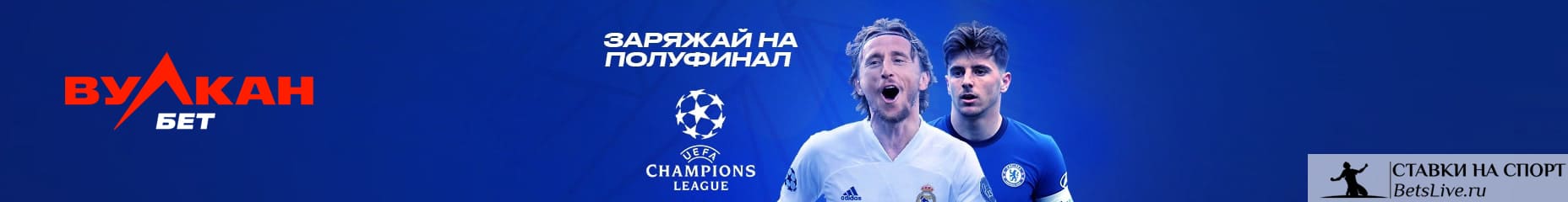 Заряжай на полуфинал акция от Вулкан Бет