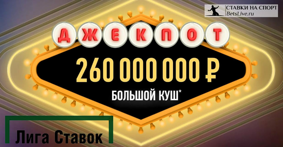 Сорвите большой куш с Лига Ставок
