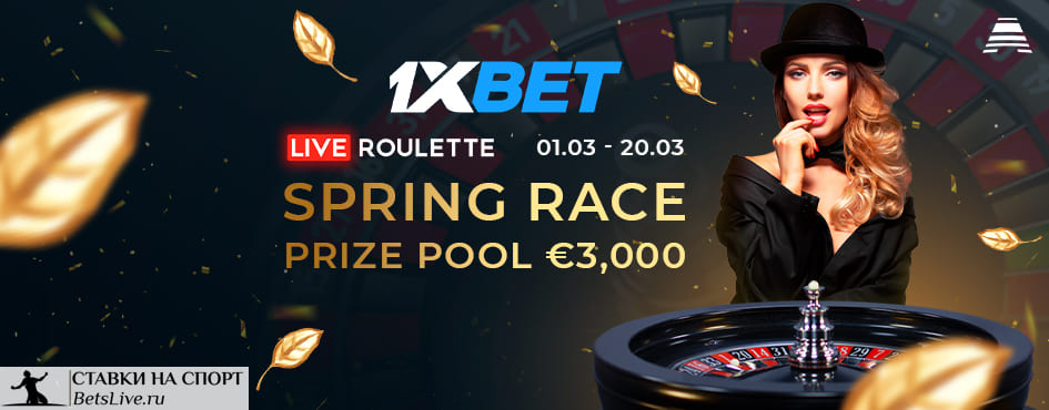 Весенняя гонка на 1xbet