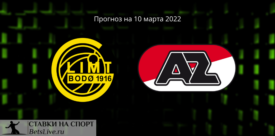 Будё-Глимт — АЗ Алкмар прогноз на 10 марта