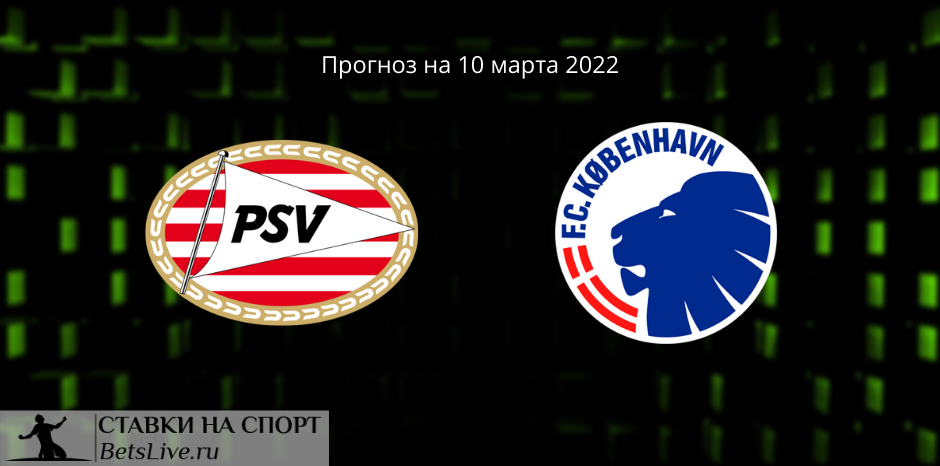 ПСВ — Копенгаген прогноз на 10 марта