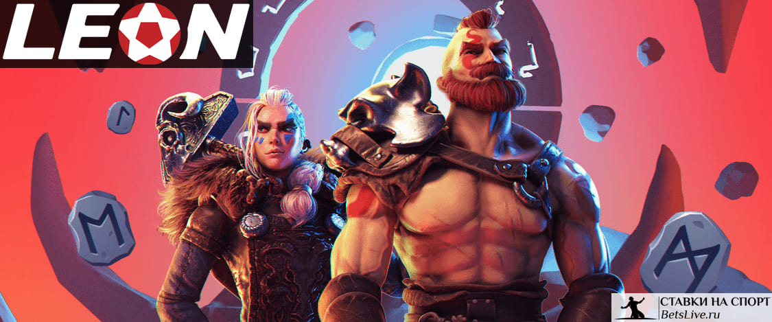 Хранилища викингов Valhalla на БК Leon