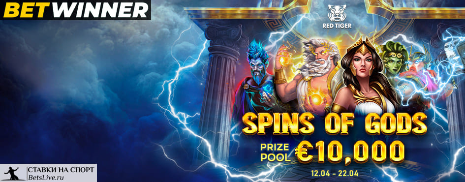 Спины богов на Betwinner
